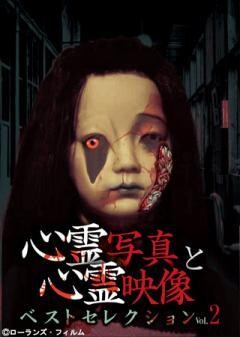 心霊写真と心霊映像 ベストセレクション vol.2