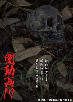 闇動画17