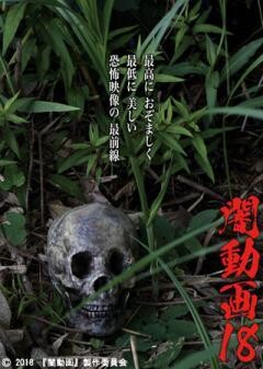 闇動画18
