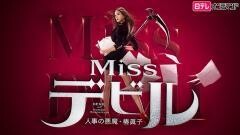 Missデビル 人事の悪魔・椿眞子【日テレオンデマンド】