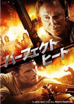 パーフェクト・ヒート