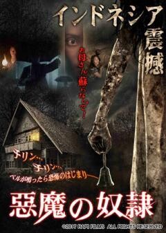 悪魔の奴隷(字幕版)
