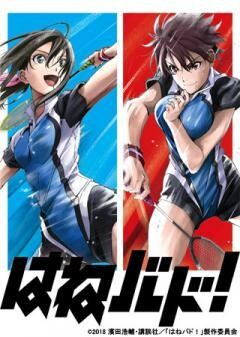 はねバド！