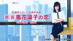 島耕作シリーズ35周年企画『部長 風花凜子の恋』会長 島耕作 特別編