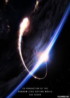 「機動戦士ガンダム」シリーズ ハリウッド実写版発表映像