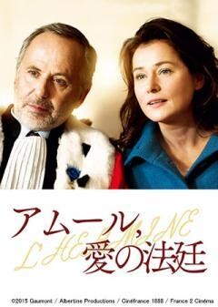 アムール、愛の法廷(字幕版)