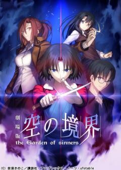 劇場版「空の境界」