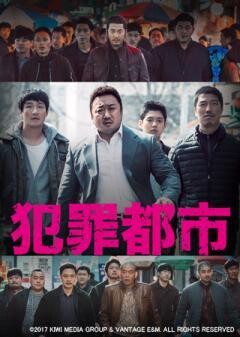 犯罪都市(字幕版)