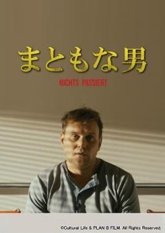 まともな男(字幕版)