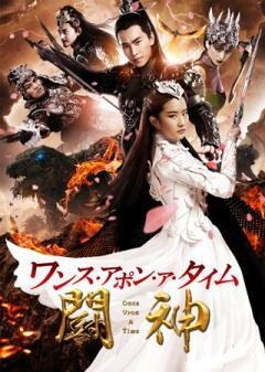 ワンス・アポン・ア・タイム　闘神(字幕版)