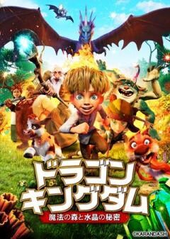 ドラゴン・キングダム　魔法の森と水晶の秘密(吹替版)