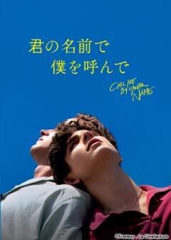 君の名前で僕を呼んで(吹替版)