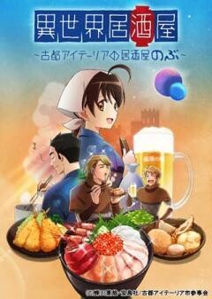 異世界居酒屋〜古都アイテーリアの居酒屋のぶ〜