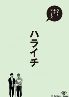 ベストネタシリーズ　ハライチ