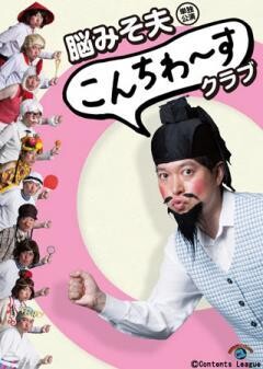 脳みそ夫 単独公演「こんちわ〜すクラブ」