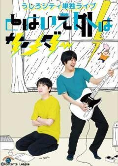 うしろシティ単独ライブ「とはいえ外はサンダー」