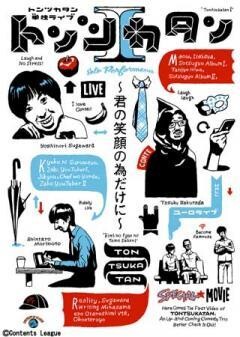 トンツカタン単独ライブ「トンツカタンI〜君の笑顔の為だけに〜」