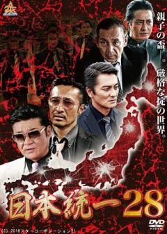 日本統一28