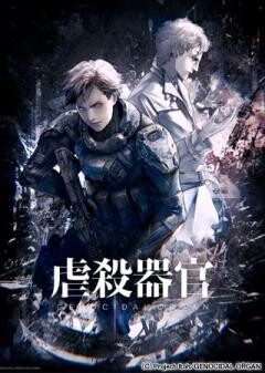 虐殺器官