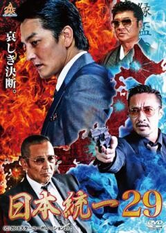 日本統一29