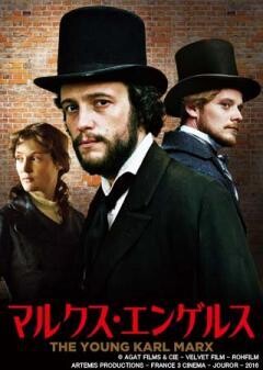 マルクス・エンゲルス(字幕版)