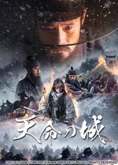 天命の城(吹替版)