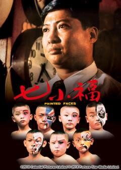 七小福(字幕版)