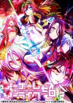 ノーゲーム・ノーライフ ゼロ