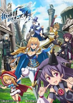 叛逆性ミリオンアーサー