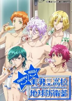 美男高校地球防衛部HAPPY KISS！