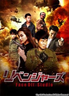 リベンジャーズ(字幕版)	