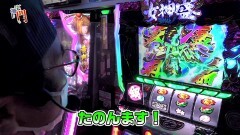 #190 笑門/黄門ちゃまV女神盛