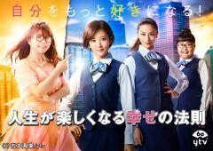 人生が楽しくなる幸せの法則