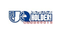 第13話　UQTV ネギまHOLDER！2