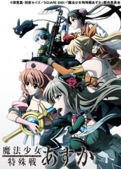 魔法少女特殊戦あすか