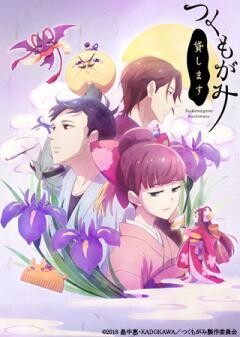 つくもがみ貸します