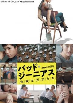 バッド・ジーニアス　危険な天才たち(字幕版)