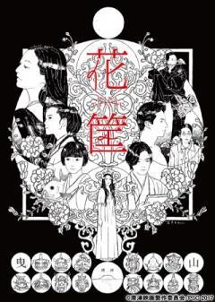 花筐／HANAGATAMI	