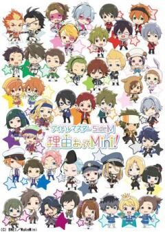 アイドルマスター SideM　理由あってMini!
