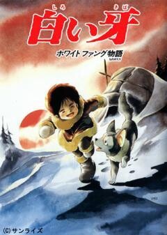 白い牙 ホワイトファング物語