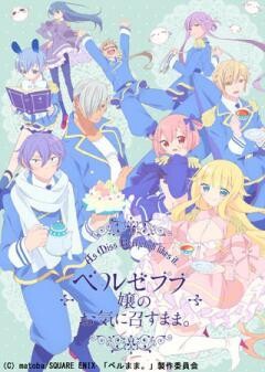 ベルゼブブ嬢のお気に召すまま。
