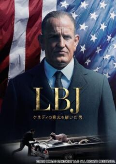 LBJ ケネディの意志を継いだ男(吹替版)