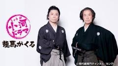 小河ドラマ　龍馬がくる