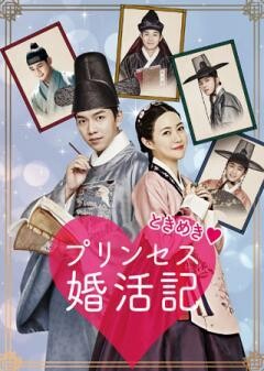 ときめきプリンセス婚活記(字幕版)