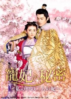 寵妃の秘密 〜私の中の二人の妃〜 (字幕版)