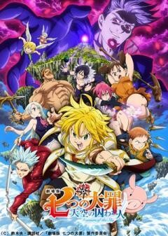 劇場版 七つの大罪 天空の囚われ人