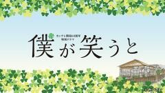 カンテレ開局60周年特別ドラマ　僕が笑うと