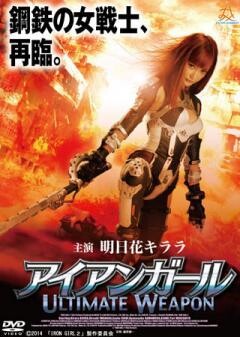 アイアンガール　ULTIMATE WEAPON