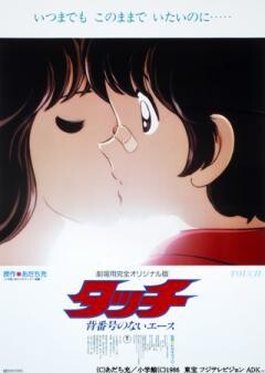 劇場版『タッチ 背番号のないエース』