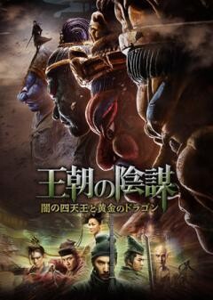 王朝の陰謀　闇の四天王と黄金のドラゴン(吹替版)